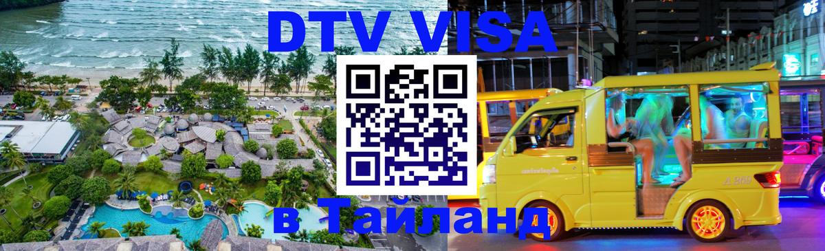 DTV Visa Thailand — прайс и условия, виза без дополнительных документов - Рейкьявик 