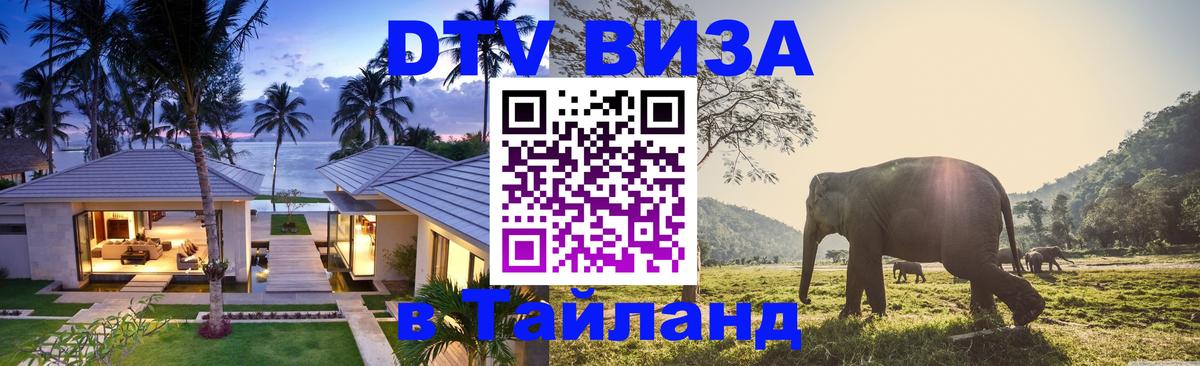 DTV Visa Thailand — прайс и условия, виза без дополнительных документов - 