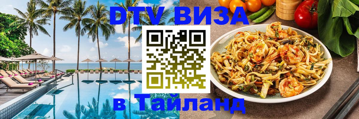 DTV (ДТВ) visa Таиланд 